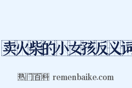 卖火柴的小女孩反义词是什么意思的图片